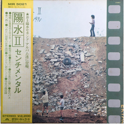 Yosui Inoue 陽水II／センチメンタル VINYL LP - Stereo