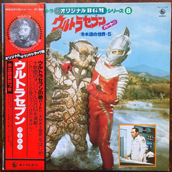 Tohru Fuyuki ウルトラ・オリジナルBGMシリーズ8 ウルトラセブン パートII <冬木透の世界➄> VINYL LP - Mono