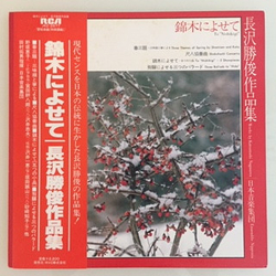 Katsutoshi Nagasawa To Nishikigi VINYL LP