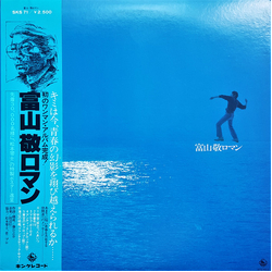 富山敬 ロマン VINYL LP