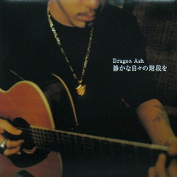 Dragon Ash 静かな日々の階段を VINYL 12" - EP