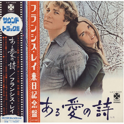 Francis Lai ある愛の詩 = Love Story VINYL LP