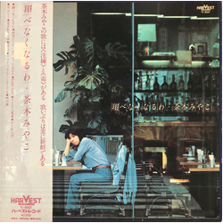 Miyako Chaki 翔べなくなるわ VINYL LP - Stereo