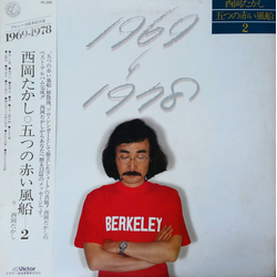Takashi Nishioka 1969~1978 西岡たかし・五つの赤い風船2 VINYL LP - Compilation Promo