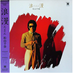 Chiharu Matsuyama 浪漫 VINYL LP - Stereo