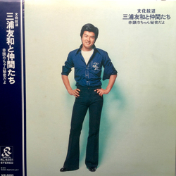 Tomokazu Miura & His Gang 赤頭巾ちゃん秘密だよ VINYL LP - Stereo