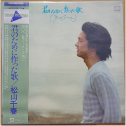 Chiharu Matsuyama 君のために作った歌 VINYL LP - Reissue Stereo