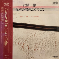 Toru Takemitsu 混声合唱のためのうた VINYL LP
