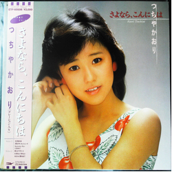 Kaori Tsuchiya Kaori Tsuchiya さよなら、こんにちは VINYL 12" - Compilation EP Stereo
