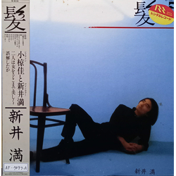 新井満 髪 VINYL LP