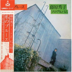 Hideko Fujiwara 私のブルース VINYL LP