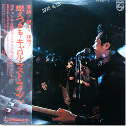 Carol (20) 燃えつきる=キャロル・ラスト・ライブ！ 1975.4.13 VINYL LP