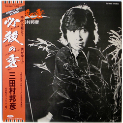三田村邦彦 必殺の秀 VINYL 12" - 45 RPM