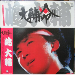 嶋大輔 大輔命 II VINYL LP