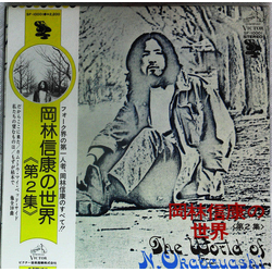 Nobuyasu Okabayashi 岡林信康の世界 《第2集》 = The World Of N. Okabayashi VINYL LP - Compilation Reissue Stereo Japan