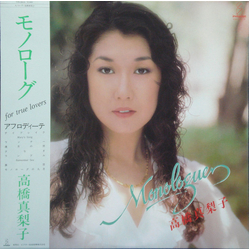 Mariko Takahashi Monologue = モノローグ VINYL LP - Stereo