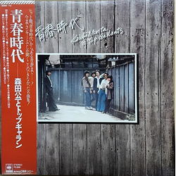 Koichi Morita & Top Gallants 青春時代 VINYL LP - Compilation Stereo