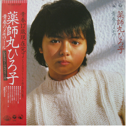 Hiroko Yakushimaru 青春のメモワール VINYL LP