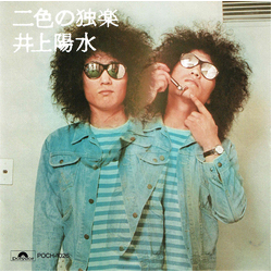Yosui Inoue 二色の独楽 VINYL LP - Reissue Stereo