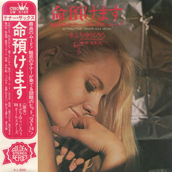 '68 All Stars Yujiro Mabuchi 命預けます 魅惑のテナー・サックス・ムード / Attractive Tenor Sax Mood VINYL LP