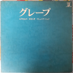 Grape (6) わすれもの / せせらぎ / コミュニケーション VINYL LP - Compilation Stereo Stereo Stereo