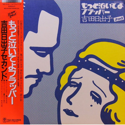 吉田日出子 もっと泣いてよフラッパー VINYL LP