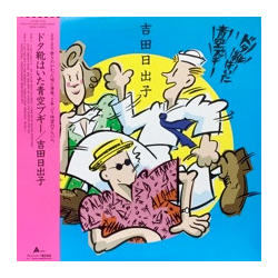 吉田日出子 ドタ靴はいた青空ブギー VINYL LP - Stereo