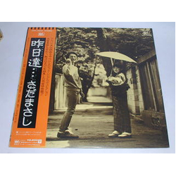 Masashi Sada 昨日達… VINYL LP - Compilation Stereo