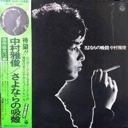 Nakamura Masatoshi さよならの吸殻 VINYL LP - Stereo