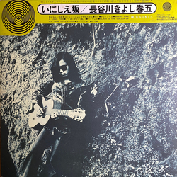 Kiyoshi Hasegawa いにしえ坂 VINYL LP