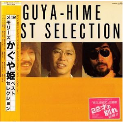 Kaguyahime Best Selection - 12メモリーズ かぐや姫 ベストセレクション VINYL LP - Compilation