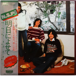 N.S.P. 明日によせて VINYL LP - Stereo