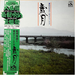 Masayoshi Tsuruoka And Tokyo Romantica 歳月 VINYL LP
