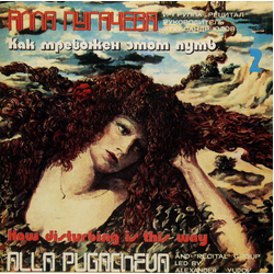 Алла Пугачева Рецитал Как Тревожен Этот Путь (2) VINYL LP - Stereo