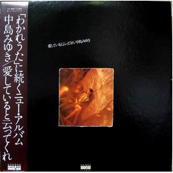 Miyuki Nakajima 愛していると云ってくれ VINYL LP - Stereo