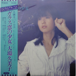 Kumiko Oba Kumiko Oba ガラス窓の少女 VINYL LP - Stereo