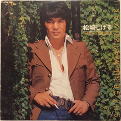 松崎しげる ベストヒットアルバム VINYL LP - Compilation