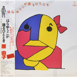 Yuko Hara はらゆうこが語るひととき VINYL LP - Stereo