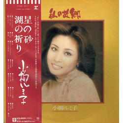 Rumiko Koyanagi 私の故郷 VINYL LP - Compilation