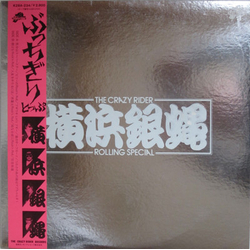 The Crazy Rider 横浜銀蝿 Rolling Special ぶっちぎりとっぷ VINYL LP