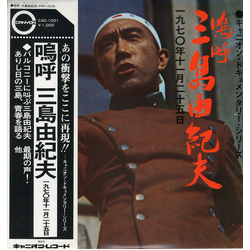 Yukio Mishima 嗚呼 三島由紀夫 一九七〇年十一月二十五日 VINYL LP