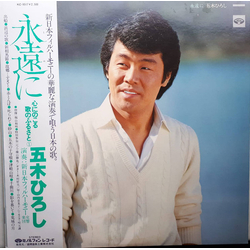 Hiroshi Itsuki 永遠に〜心にのこる歌のふるさと VINYL LP