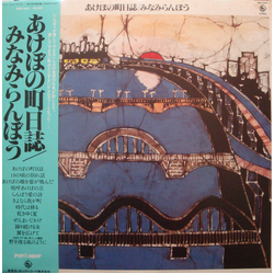 Ranbo Minami あけぼの町日誌 VINYL LP