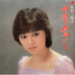 牧村三枝子 演歌の夜明け III VINYL LP - Promo