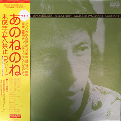 あのねのね あのねのね Live Collection Anonenone Miseinen Tachiiri-Kinshi Concert = 未成年立入禁止コンサート VINYL 7" - Stereo