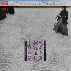 Chikuho Sakai Makoto Moroi Syohdoh Sakai 竹籟五章 対話五題 = Five Pieces For Shakuhachi Chikurai/Five Dialogues For Two Shakuhachis / Shin Mukaiji VINYL LP
