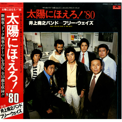 フリー・ウェイズ 井上堯之バンド 太陽にほえろ！'80 VINYL LP