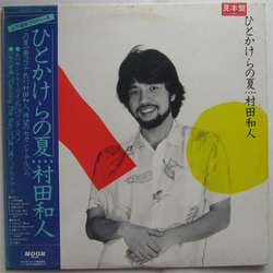 Kazuhito Murata ひとかけらの夏 VINYL LP - Promo Stereo