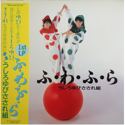 Ushiroyubi Sasaregumi ふ・わ・ふ・ら VINYL LP