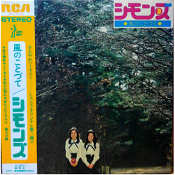 Simons (4) 風のことづて Simons 3 VINYL LP Japan